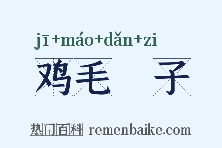 鸡毛撢子是什么意思的图片
